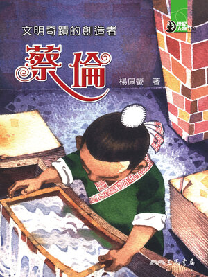 cover image of 文明奇蹟的創造者